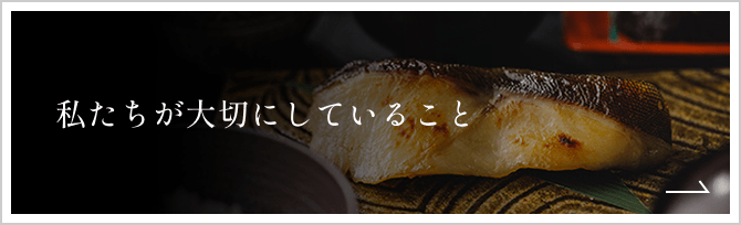 私たちが大切にしていること